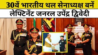 New Indian Army Chief Gen Upendra Dwivedi takes over as the 30th Chief of the Army Staff  Delhi [upl. by Ahsait523]