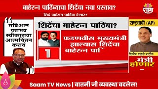 Eknath Shinde Newsएकनाथ शिंदेंचा भाजपला नवा प्रस्ताव काय आहे प्रस्तावात [upl. by Baalbeer]