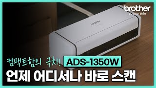 북스캔 영수증 정리 아이 그림 무엇이든 스캔한다  브라더 휴대용 무선스캐너 ADS1350W [upl. by Ssenav]