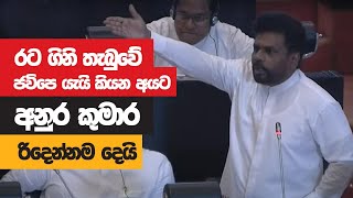 Anura Kumara Dissanayaka Full Speech  Parliament  20220518 [upl. by Adyaj]