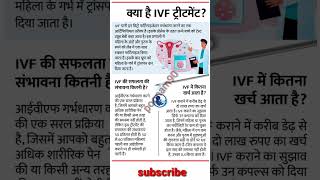 क्या है IVF ट्रीटमेंटIVF pregnancy baby health shorts [upl. by Leeban]