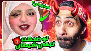 تحدي الضحك بس لو ضحكت تبقى شيطان 😈🔥 [upl. by Thgiled874]