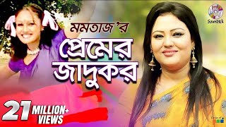 Premer Jadukor  Momtaz  Ashraf  প্রেমের জাদুকর  Music Video [upl. by Ahsienot]