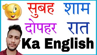 subah ka english  shaam ka english  din ka english  raat ko english mein kya kahate hain [upl. by Findley358]