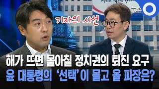 기자의 시선 해가 뜨면 몰아칠 정치권의 퇴진 요구윤 대통령의 선택이 몰고 올 파장은 [upl. by Reginald]