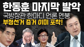 속보 한동훈 quot윤석열 탄핵하겠다quot  선관위 긴급회의 개최 quot계엄군 관련quot  위대한 윤석열과 동시대 사는 우파가 해야할 일 [upl. by Narrad]