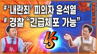 내란죄 피의자 윤석열 탄핵안 부결…야당 “될 때까지”  탄핵하랬더니 통치하겠다는 한동훈  공수처·검찰·경찰 수사 경쟁 윤희석X김준일 공덕포차 시즌3 EP172 [upl. by Noside600]