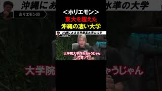 【ホリエモン絶賛】世界研究機関ランキング第10位、内閣府が作った沖縄にある大学が凄かった【堀江貴文 林尚弘 玉木雄一郎 切り抜き】 [upl. by Aneeh496]