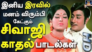 இரவில் மனம் விரும்பி ரசிக்கும் சிவாஜி காதல் பாடல்கள்  Sivaji Love Songs  TMS Melody Songs  HD [upl. by Orvil414]