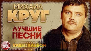 МИХАИЛ КРУГ ✮ ЛУЧШИЕ ПЕСНИ ✮ ВИДЕОАЛЬБОМ ✮ ЗОЛОТАЯ КОЛЛЕКЦИЯ ХИТОВ ✮ [upl. by Eiramalegna144]