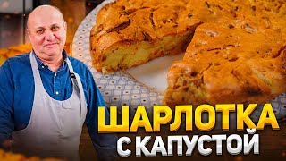 БЫСТРЫЙ пирог  ШАРЛОТКА с КАПУСТОЙ Вкуснее чем с яблоками К чаю для всей семьи Рецепт Лазерсона [upl. by Nairrod732]