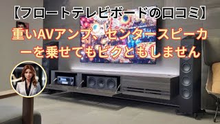 【フロートテレビボードの口コミ】重いAVアンプ、センタースピーカーを乗せてもビクともしません [upl. by Omari828]