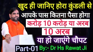 Part1 खुद ही जानिए होरा कुंडली से आपके पास कितना पैसा होगा  करोड़ 10 करोड़ या अरब 10 अरब [upl. by Ititrefen]