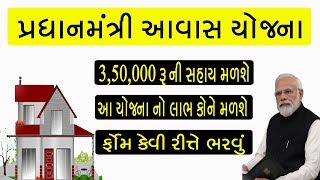 Pradhan mantri awas yojana 2024  pradhanmantri awaas yojana 2024 Gujarati [upl. by Trisa383]