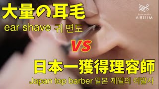 【asmr 】最高の耳剃り動画、일본 제일의 이발사의 귀 면도 60min loop Tokyo Japan barber ear shaving asmr healing [upl. by Gaynor244]