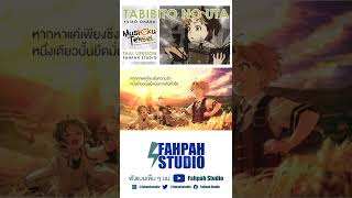 Thai Version Tabibito no Uta  Yuiko Ohara 【Mushoku Tensei  Isekai Ittara Honki Dasu】┃ FAHPAH ⚡ [upl. by Belmonte]