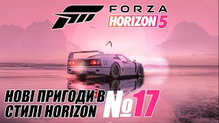 Forza Horizon 5  Нові пригоди в стилі Horizon 17 [upl. by Ennoval]