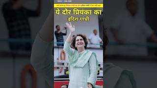 आने वाला दौर प्रियंका गांधी का होगा इंदिरा गांधी की भविष्यवाणी। Indira or praynaka gandhi shorts [upl. by Selestina900]