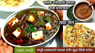 100गारंटी असे पालक पनीर कुठल्याच ढाबाहॉटेलला चाखले नसेल  Palak Paneer Recipe [upl. by Lurlene]