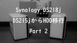 SynologyのNAS DS215jからDS218jへHDDを移動させる Part2 [upl. by Akimas200]