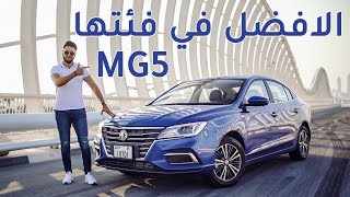 MG 5 2020 ام جي 5 [upl. by Dorian258]