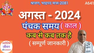 Panchak August 2024 me kab se kab takअगस्त 2024 में पंचक कब है [upl. by Rainie]