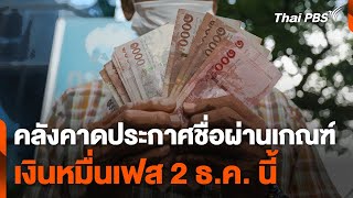 คลังคาดประกาศชื่อผ่านเกณฑ์เงินหมื่นเฟส 2 เดือน ธค นี้  วันใหม่ ไทยพีบีเอส  21 พย 67 [upl. by Placida]