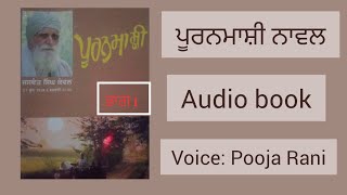 ਪੂਰਨਮਾਸ਼ੀ quot ਭਾਗ 1quot  Pooranmashi by JASWANT Singh Kanwal PART1  Punjabi novel audio book [upl. by Ona]