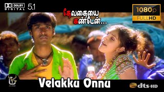 Velakku Onnu Devathayai Kanden Video Song 1080P Ultra HD 5 1 Dolby Atmos Dts Audio [upl. by Torry557]