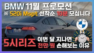 BMW 11월 프로모션 연말할인 START  미사일 처럼 빠른 전국 최고 할인 빠르게 드립니다 인기 컬러 지금 빨리 계약 진행하세요 [upl. by Corbin]