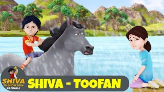 শিব  তুফান  Shiva  Toofan  শিব পর্ব 35  Shiva Show 2024 Bengali  Super Comedy Action [upl. by Ayotahc]