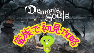 Demons Souls 蛮族で初見攻略 [upl. by Karry611]