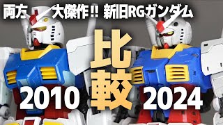 RG RX782 ガンダム Ver202024＆Ver102010比較！予想以上に違う！歴史的名キット同士を徹底比較！ [upl. by Ysdnil]