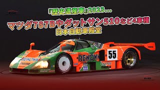 『歴史遺産車』2023…マツダ787Bやダットサン510など4車種 日本自動車殿堂  車の雑誌 [upl. by Nalyak]