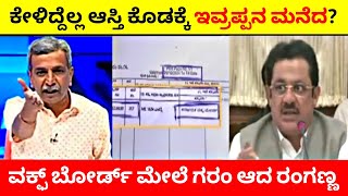 ಕೇಳಿದ್ದೆಲ್ಲ ಆಸ್ತಿ ಕೊಡಕ್ಕೆ ಇವ್ರಪ್ಪನ ಮನೆದ ವಕ್ಫ್ ಬೋರ್ಡ್ ಮೇಲೆ ಗರಂ ಆದ ರಂಗಣ್ಣ🔥 [upl. by Quartana]