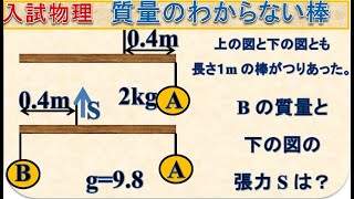 入試物理 モーメント 質量のわからない棒（慶応大過去問） [upl. by Annovahs960]