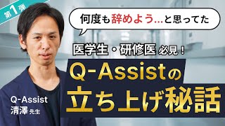 【QAssistの産みの親】清澤先生って一体何者！？iCoiインタビュー企画 清澤先生 1 [upl. by Nikolaus]