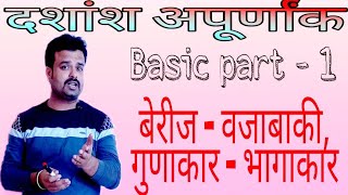 दशांश अपूर्णांक  बेरीज वजाबाकी गुणाकार भागाकार  dashansh apurnank  mpscsaralsevatalathi [upl. by Yboj]