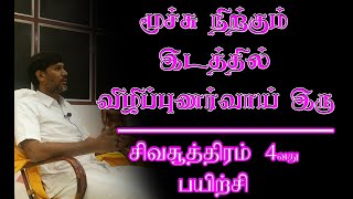 சிவ சூத்திரம் 4  Siva sudra in tamil [upl. by Nayb]