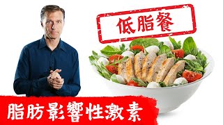 為何低脂飲食破壞性激素平衡！低膽固醇12項副作用柏格醫生 Dr Berg [upl. by Enilrahc]