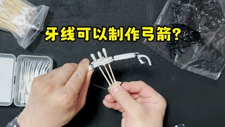 使用牙线就可以制作一把弓箭？Can you make a bow and arrow using dental floss [upl. by Caldwell]