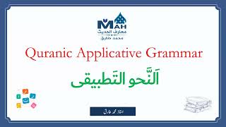 Quranic Applicative Grammar Course النحو التطبیقی for Students of Airab Ul Quran [upl. by Sholes443]