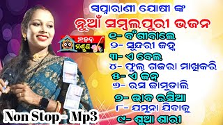 Swapna rani Joshi New Sambalpuri Bhajan MP3  Banshi wale  Sundri janha  E bela [upl. by Opportina]