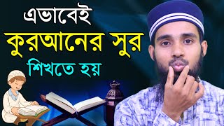 খুব সহজে কুরআনের সুর শিখুন ।। ক্বারী এনামুল হাসান সাদী ।। Qari Anamul Hasan sadi ।। কুরআন শিক্ষা [upl. by Anayek38]