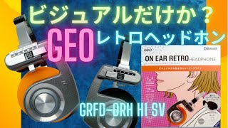 GEO レトロヘッドホン 開封レビュー【ゲオ】GRFDORH H1 SV [upl. by Annahael256]