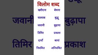 Vilom Shabd  Vilom  विपरीतार्थक शब्द  Antonyms in hindi  shorts youtubeshorts vilom antonyms [upl. by Nicolais]