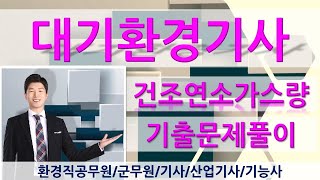 대기환경기사 기출문제 연소공학건조연소가스량 [upl. by Raybourne]