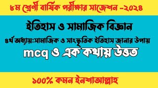 অষ্টম শ্রেণী ইতিহাস চতুর্থ অধ্যায় বার্ষিক পরীক্ষা প্রশ্ন class 8 history chapter 4 annual exam [upl. by Lebam]