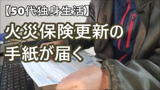 【50代独身生活】火災保険更新の手紙が届く [upl. by Quint622]