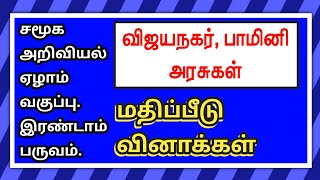 சமூக அறிவியல் ஏழாம் வகுப்பு இரண்டாம் பருவம்விஜயநகர்பாமினி அரசுகள்Vijayanagar and Bahmani Kingdoms [upl. by Zetnwahs]